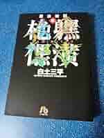 【小学館文庫版】忍法秘話全巻セット / 白土三平 楽天市場】忍法秘話 セットの通販